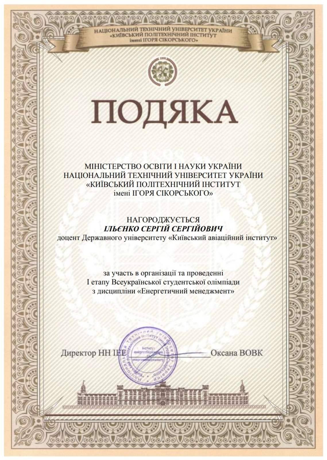 Подяка Ільєнко
